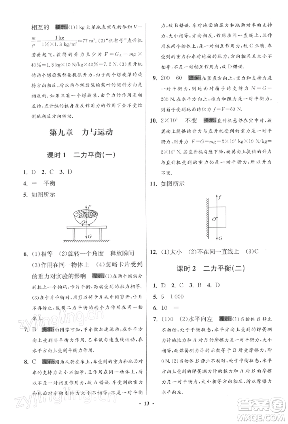 江蘇鳳凰科學(xué)技術(shù)出版社2022小題狂做八年級(jí)物理下冊(cè)蘇科版提優(yōu)版參考答案