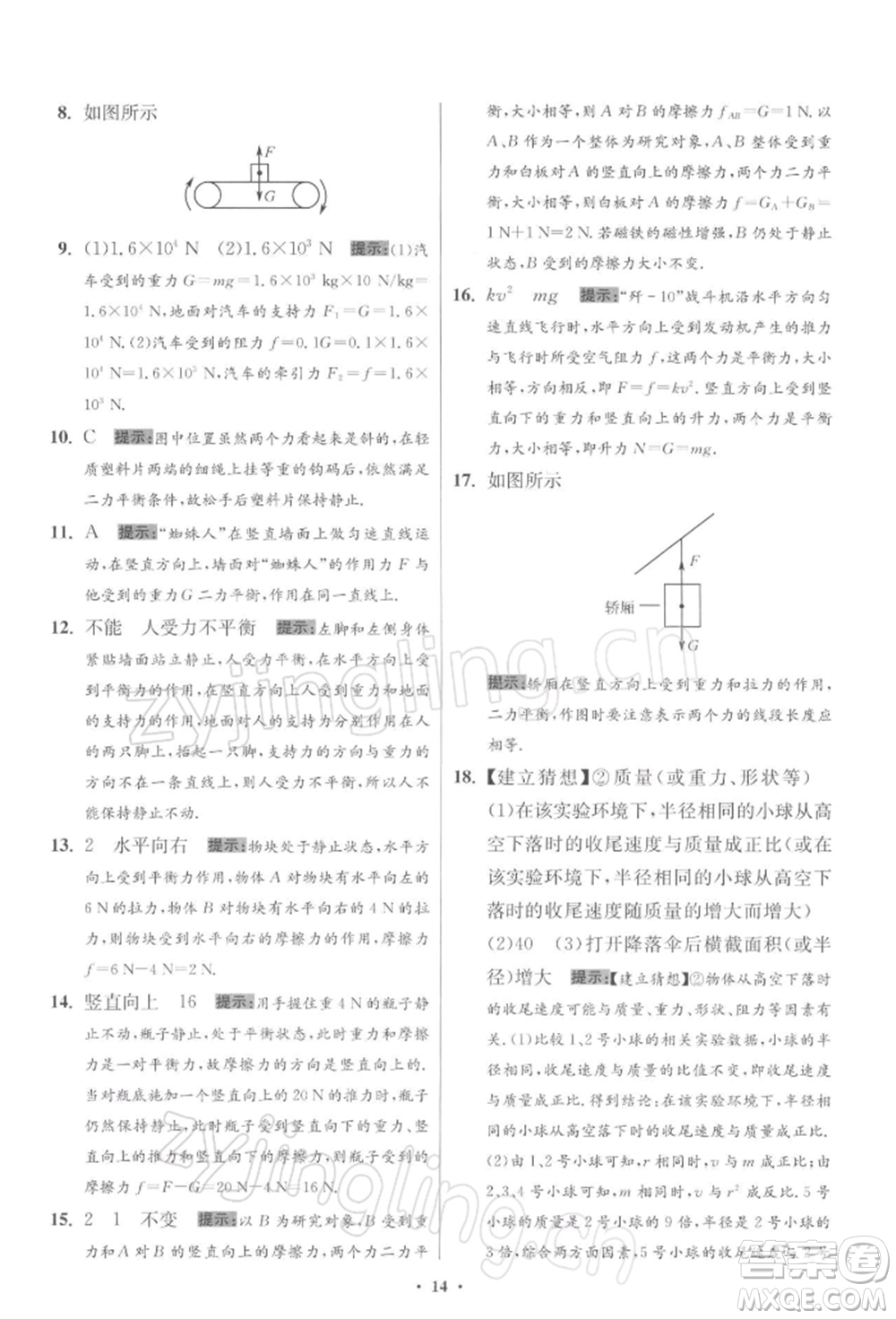 江蘇鳳凰科學(xué)技術(shù)出版社2022小題狂做八年級(jí)物理下冊(cè)蘇科版提優(yōu)版參考答案