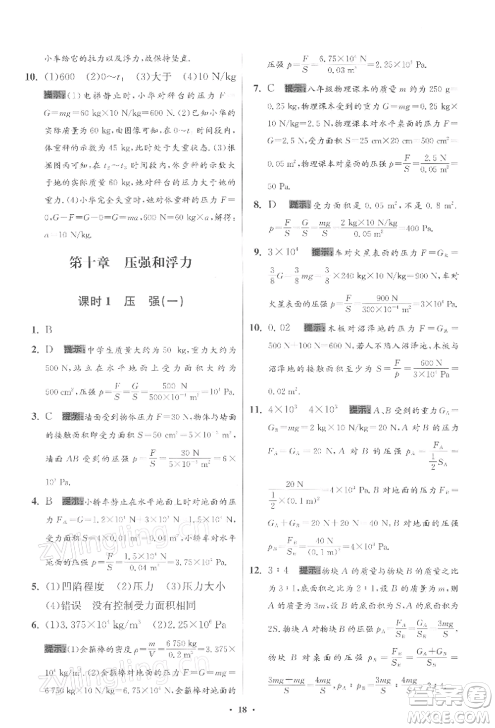 江蘇鳳凰科學(xué)技術(shù)出版社2022小題狂做八年級(jí)物理下冊(cè)蘇科版提優(yōu)版參考答案