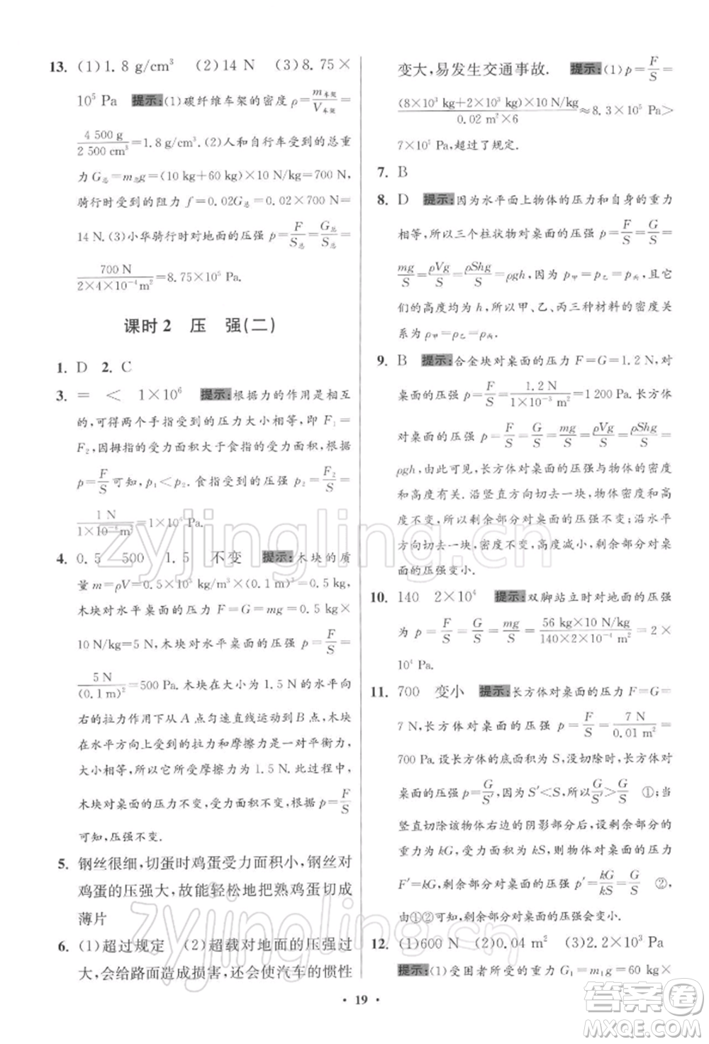 江蘇鳳凰科學(xué)技術(shù)出版社2022小題狂做八年級(jí)物理下冊(cè)蘇科版提優(yōu)版參考答案