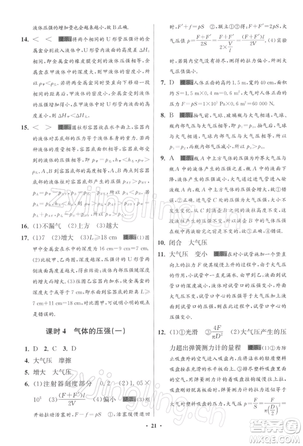 江蘇鳳凰科學(xué)技術(shù)出版社2022小題狂做八年級(jí)物理下冊(cè)蘇科版提優(yōu)版參考答案