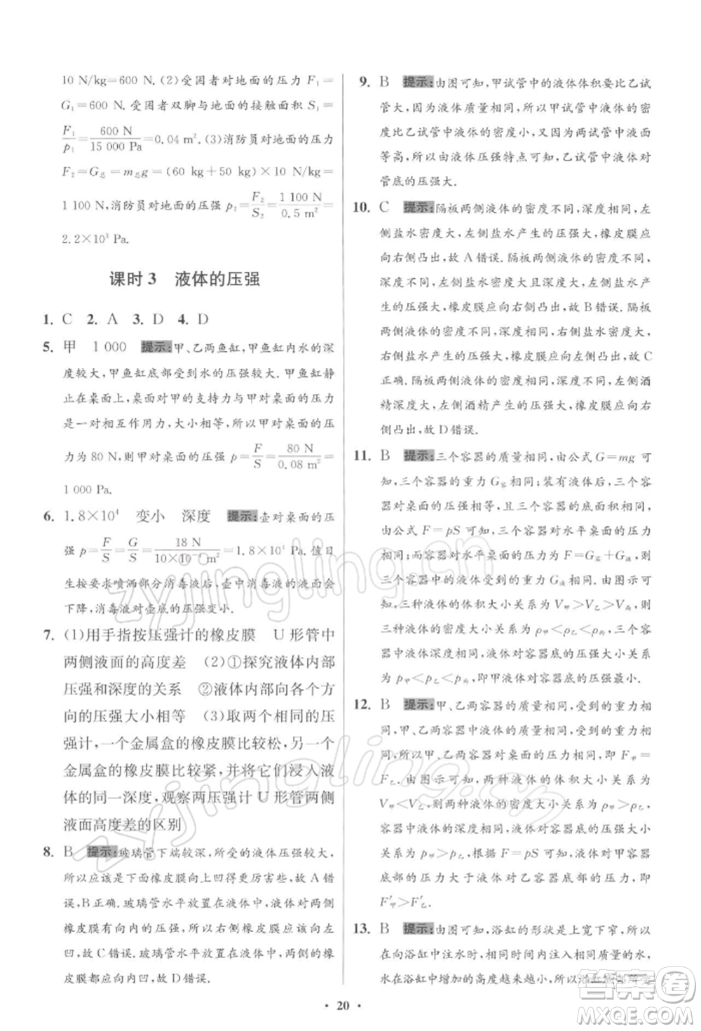 江蘇鳳凰科學(xué)技術(shù)出版社2022小題狂做八年級(jí)物理下冊(cè)蘇科版提優(yōu)版參考答案