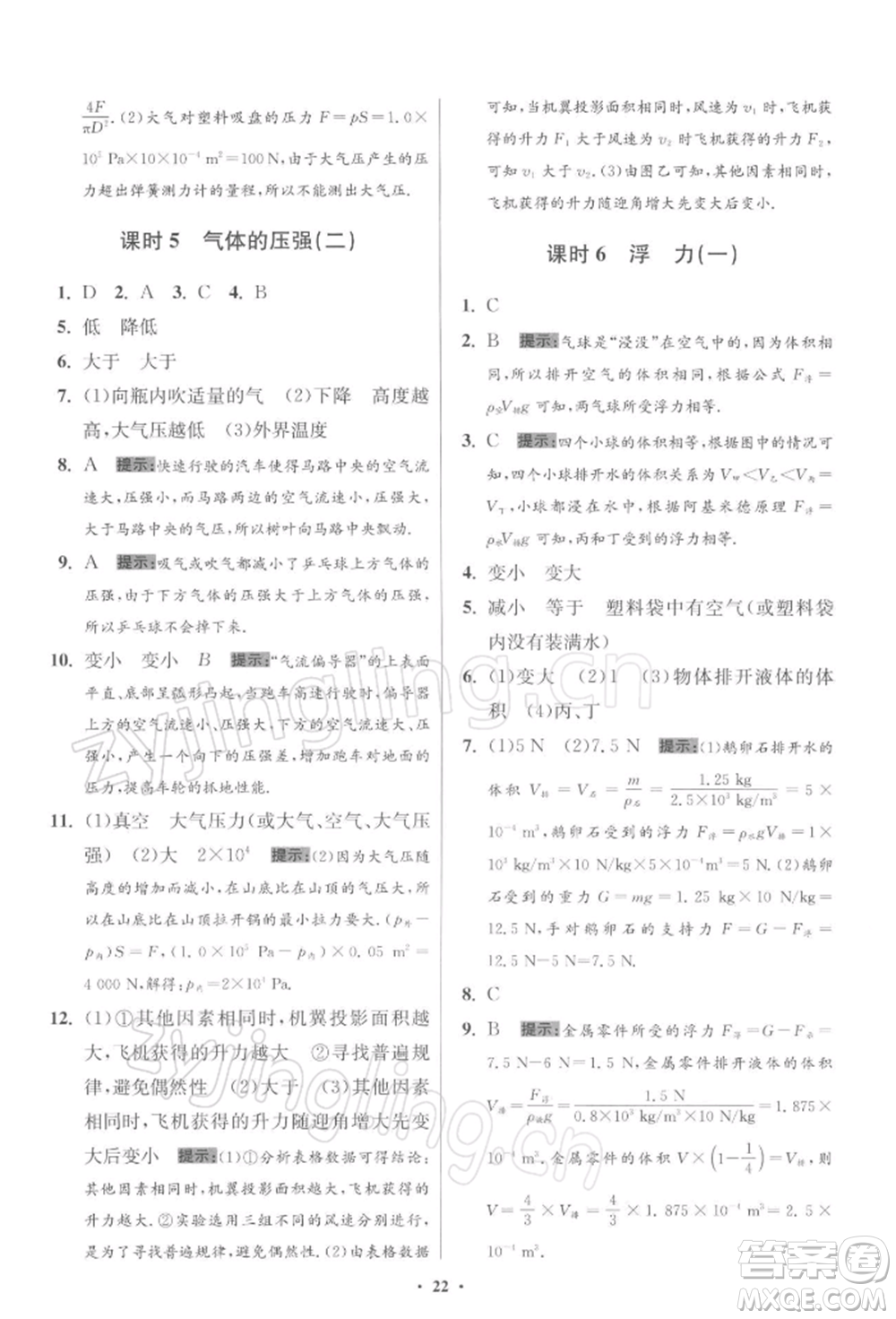 江蘇鳳凰科學(xué)技術(shù)出版社2022小題狂做八年級(jí)物理下冊(cè)蘇科版提優(yōu)版參考答案