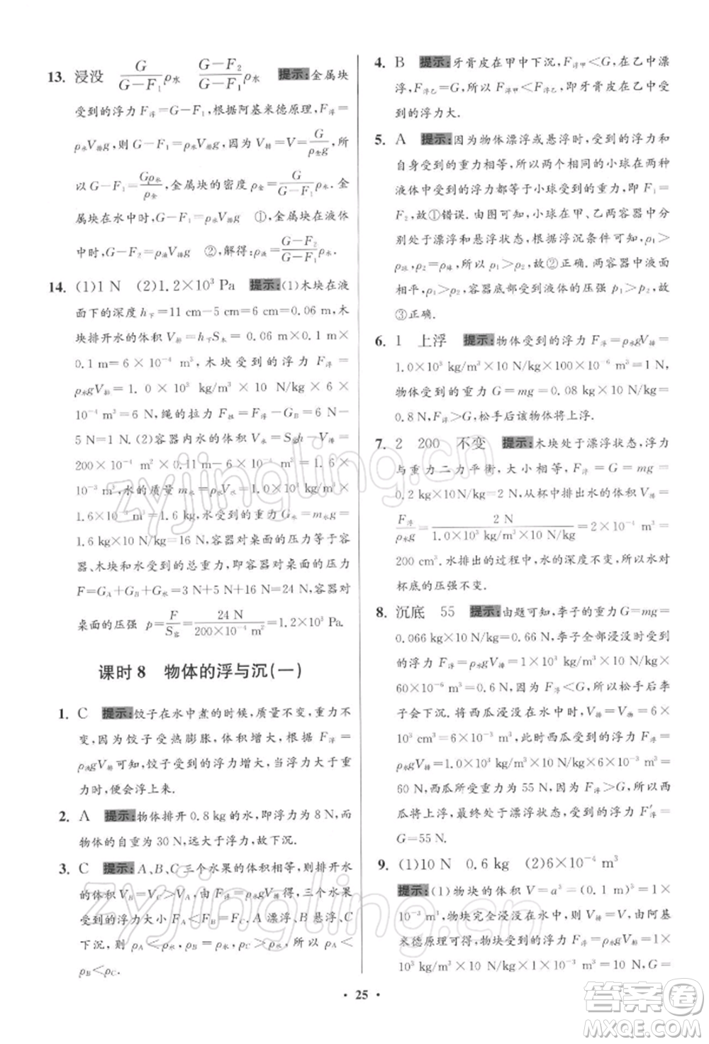 江蘇鳳凰科學(xué)技術(shù)出版社2022小題狂做八年級(jí)物理下冊(cè)蘇科版提優(yōu)版參考答案