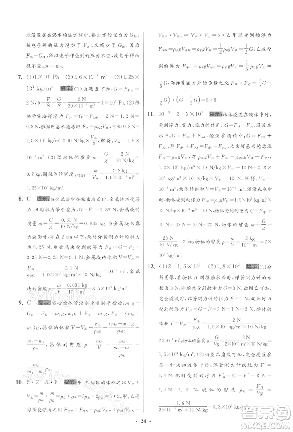 江蘇鳳凰科學(xué)技術(shù)出版社2022小題狂做八年級(jí)物理下冊(cè)蘇科版提優(yōu)版參考答案