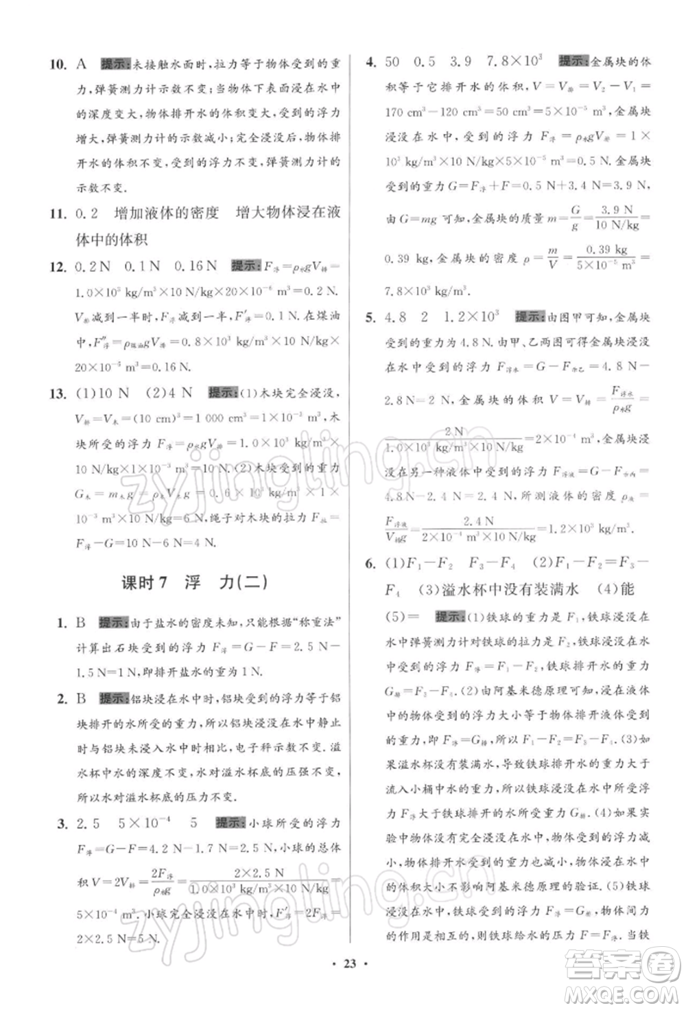 江蘇鳳凰科學(xué)技術(shù)出版社2022小題狂做八年級(jí)物理下冊(cè)蘇科版提優(yōu)版參考答案