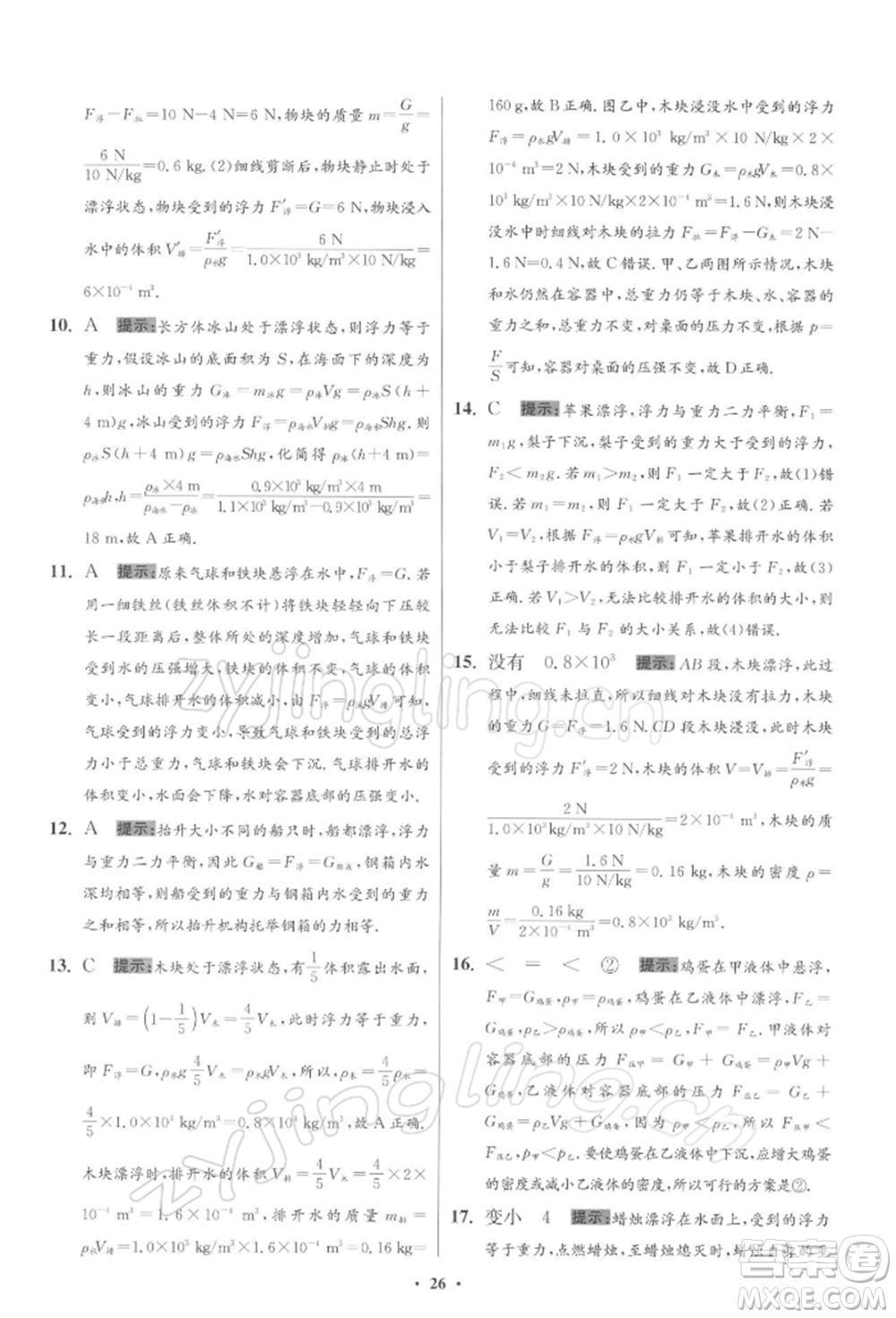 江蘇鳳凰科學(xué)技術(shù)出版社2022小題狂做八年級(jí)物理下冊(cè)蘇科版提優(yōu)版參考答案