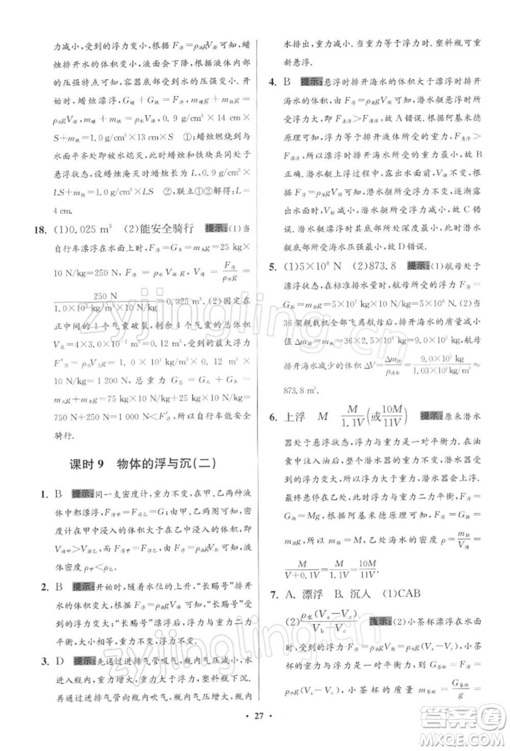 江蘇鳳凰科學(xué)技術(shù)出版社2022小題狂做八年級(jí)物理下冊(cè)蘇科版提優(yōu)版參考答案