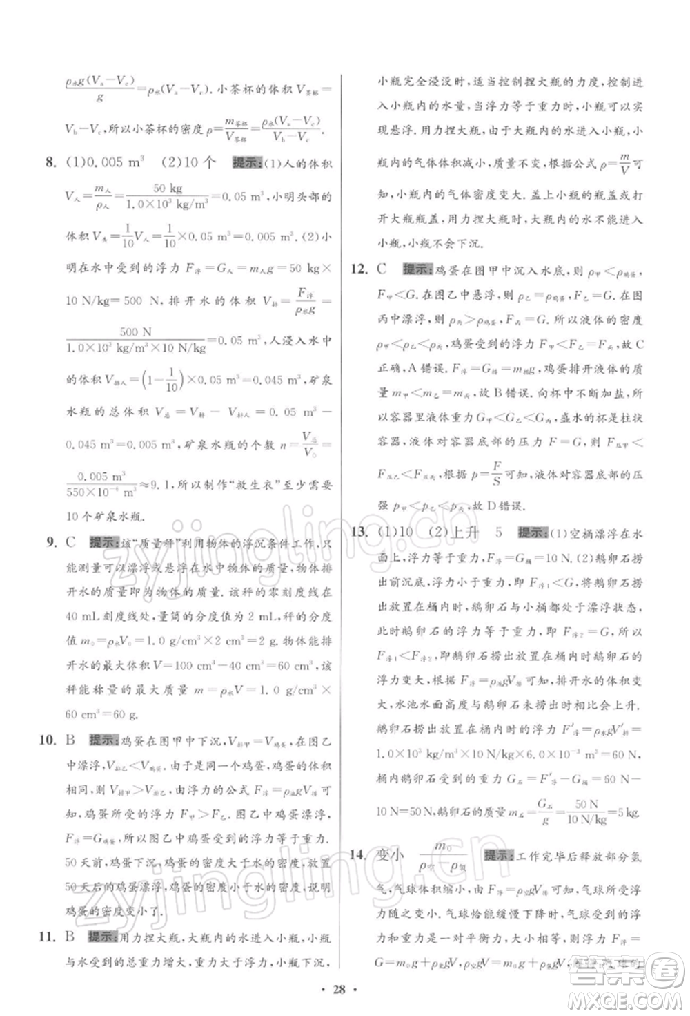 江蘇鳳凰科學(xué)技術(shù)出版社2022小題狂做八年級(jí)物理下冊(cè)蘇科版提優(yōu)版參考答案