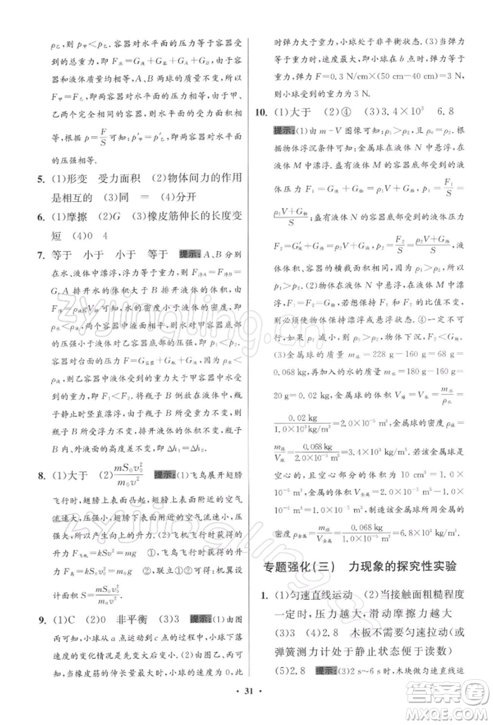 江蘇鳳凰科學(xué)技術(shù)出版社2022小題狂做八年級(jí)物理下冊(cè)蘇科版提優(yōu)版參考答案