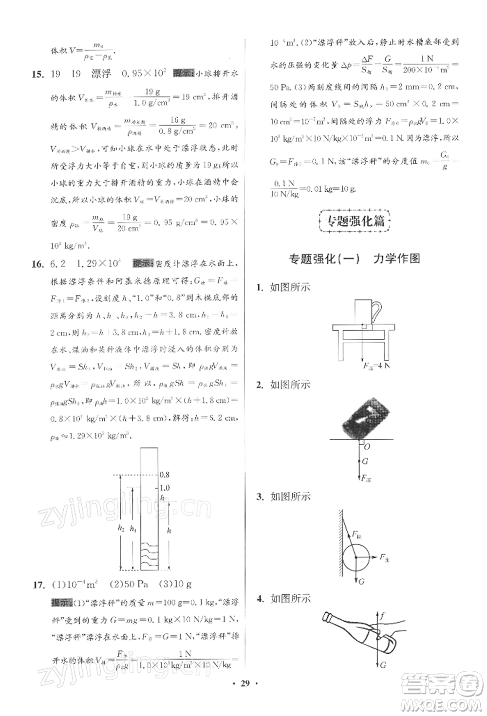 江蘇鳳凰科學(xué)技術(shù)出版社2022小題狂做八年級(jí)物理下冊(cè)蘇科版提優(yōu)版參考答案