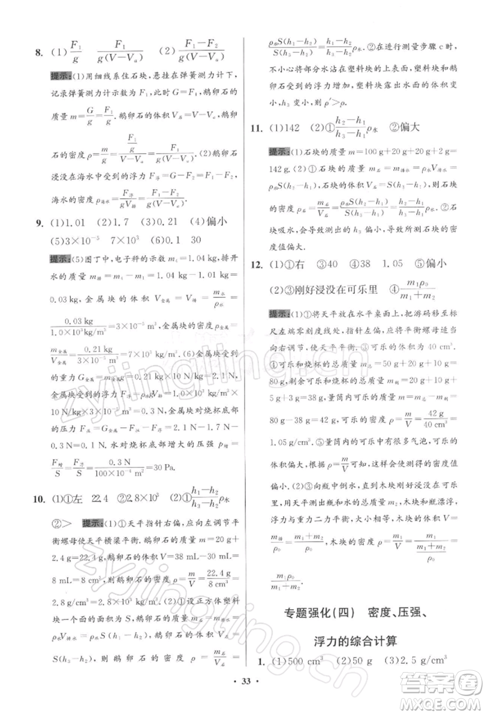 江蘇鳳凰科學(xué)技術(shù)出版社2022小題狂做八年級(jí)物理下冊(cè)蘇科版提優(yōu)版參考答案