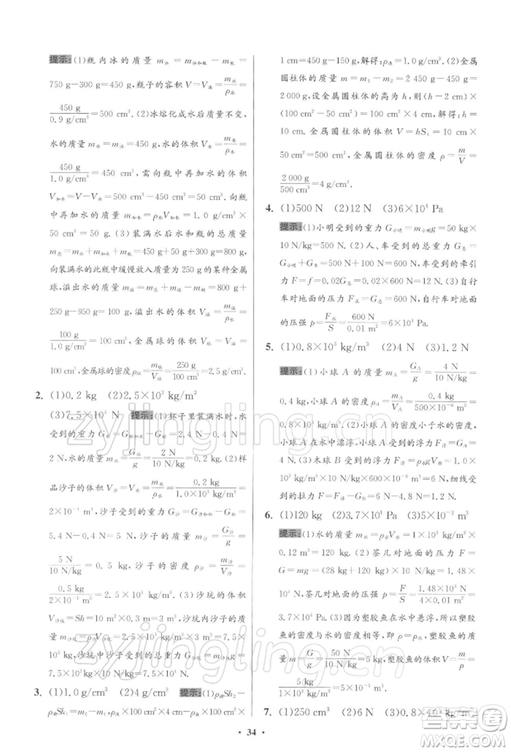 江蘇鳳凰科學(xué)技術(shù)出版社2022小題狂做八年級(jí)物理下冊(cè)蘇科版提優(yōu)版參考答案