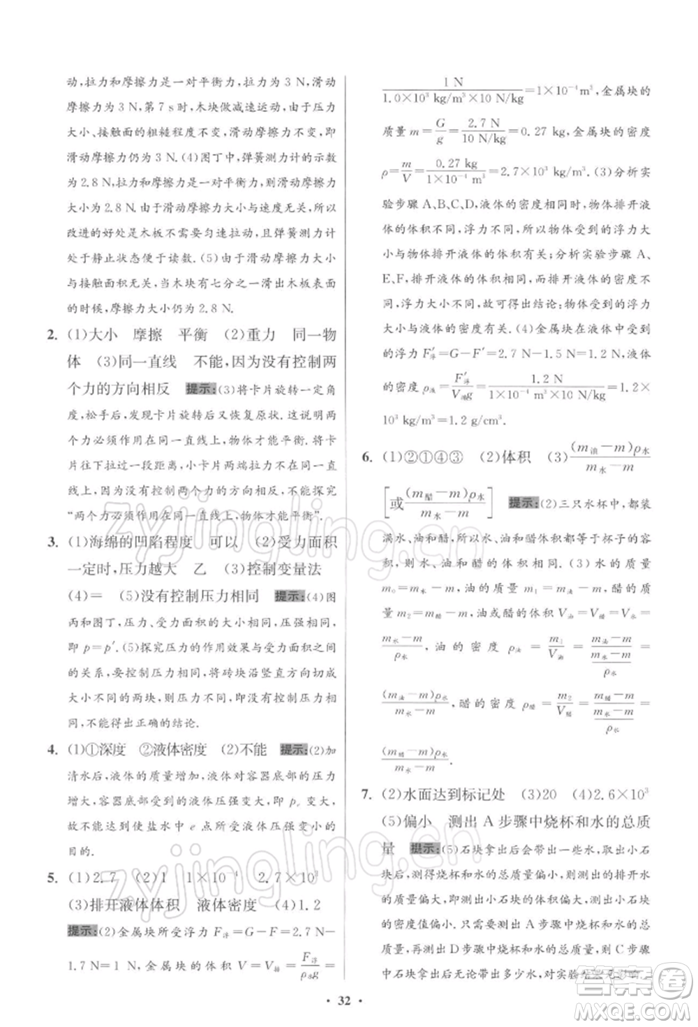 江蘇鳳凰科學(xué)技術(shù)出版社2022小題狂做八年級(jí)物理下冊(cè)蘇科版提優(yōu)版參考答案