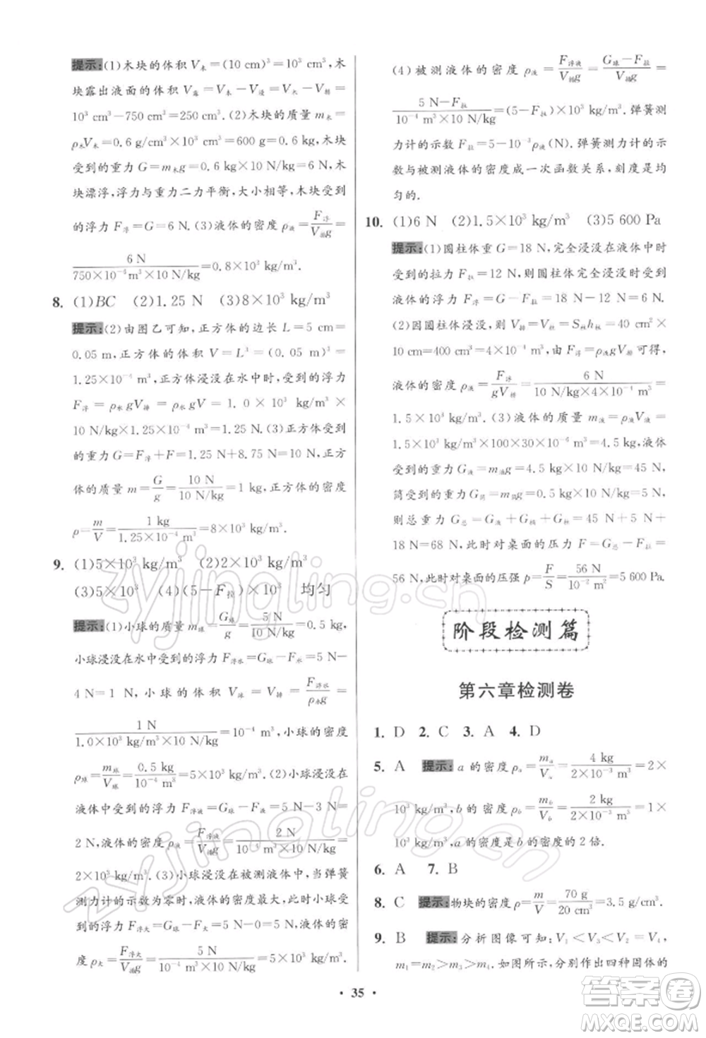 江蘇鳳凰科學(xué)技術(shù)出版社2022小題狂做八年級(jí)物理下冊(cè)蘇科版提優(yōu)版參考答案