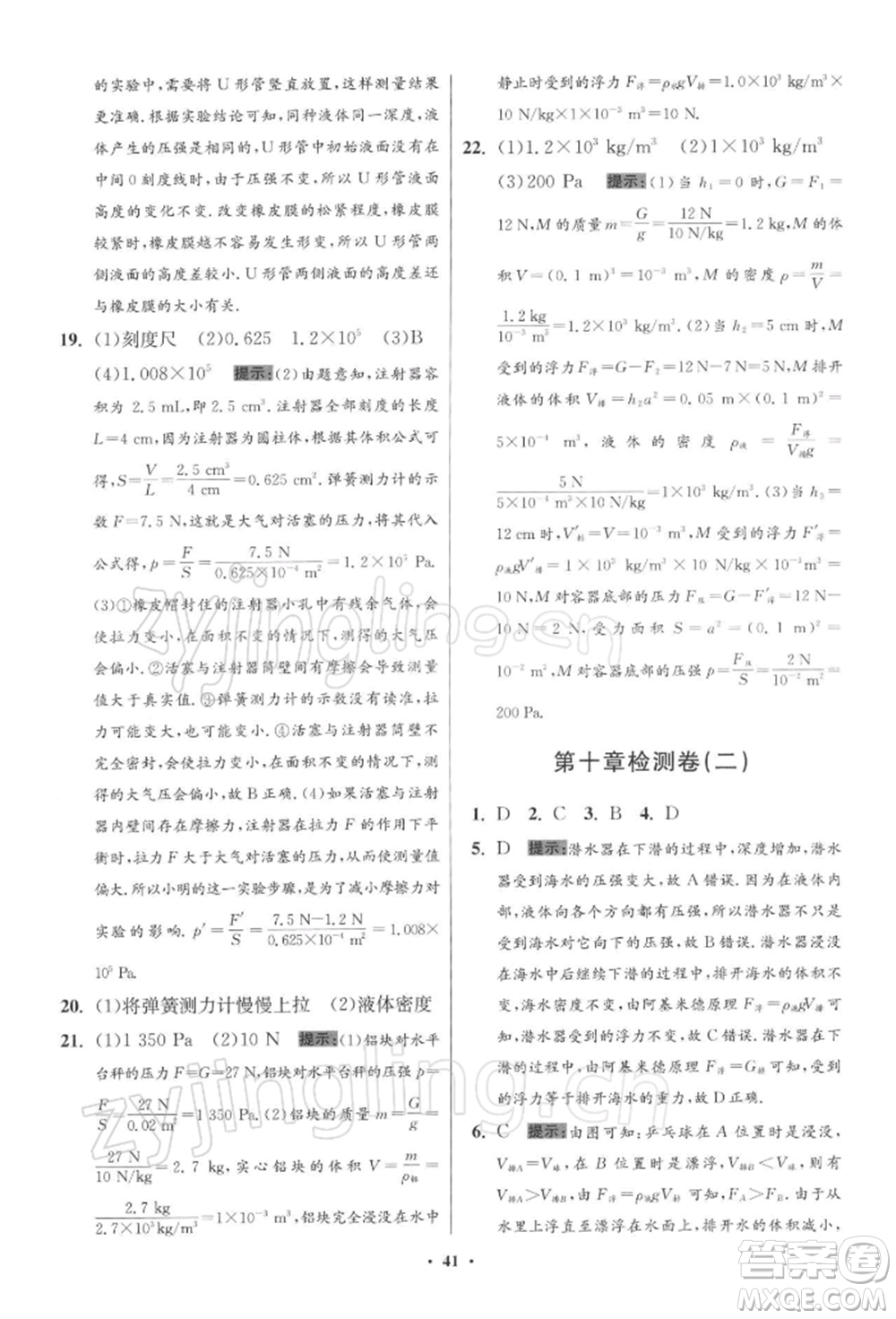江蘇鳳凰科學(xué)技術(shù)出版社2022小題狂做八年級(jí)物理下冊(cè)蘇科版提優(yōu)版參考答案