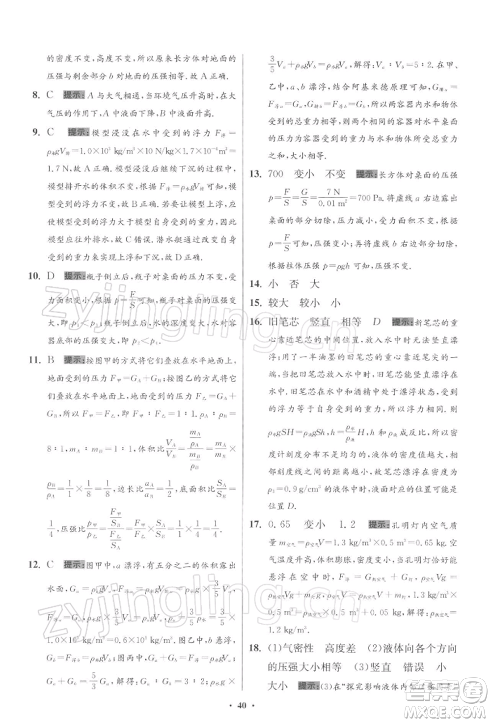 江蘇鳳凰科學(xué)技術(shù)出版社2022小題狂做八年級(jí)物理下冊(cè)蘇科版提優(yōu)版參考答案