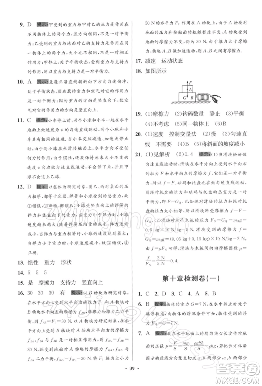 江蘇鳳凰科學(xué)技術(shù)出版社2022小題狂做八年級(jí)物理下冊(cè)蘇科版提優(yōu)版參考答案