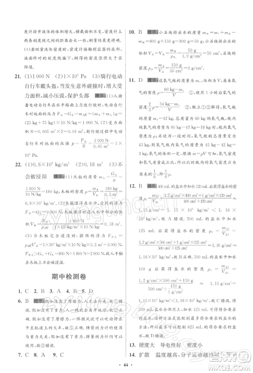 江蘇鳳凰科學(xué)技術(shù)出版社2022小題狂做八年級(jí)物理下冊(cè)蘇科版提優(yōu)版參考答案