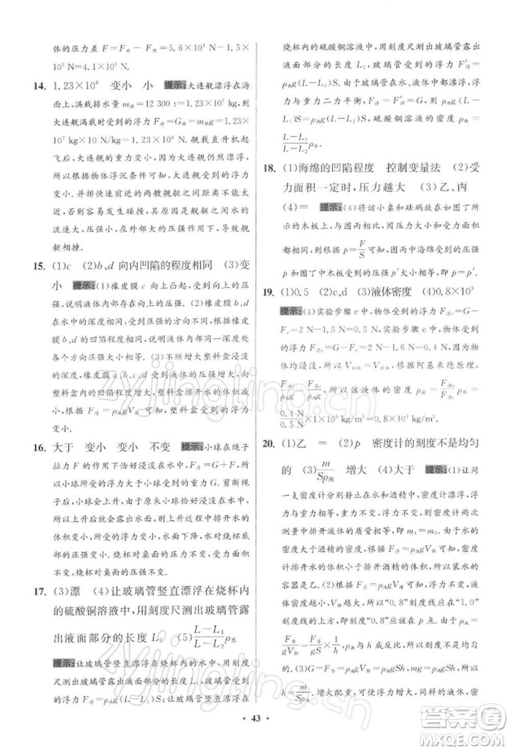 江蘇鳳凰科學(xué)技術(shù)出版社2022小題狂做八年級(jí)物理下冊(cè)蘇科版提優(yōu)版參考答案