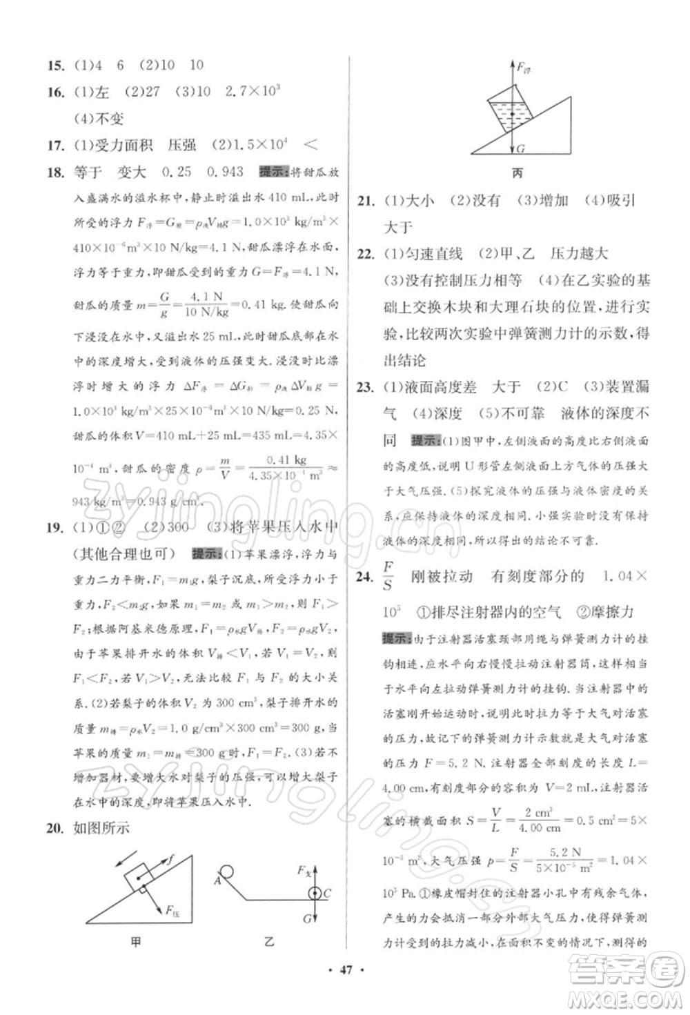 江蘇鳳凰科學(xué)技術(shù)出版社2022小題狂做八年級(jí)物理下冊(cè)蘇科版提優(yōu)版參考答案