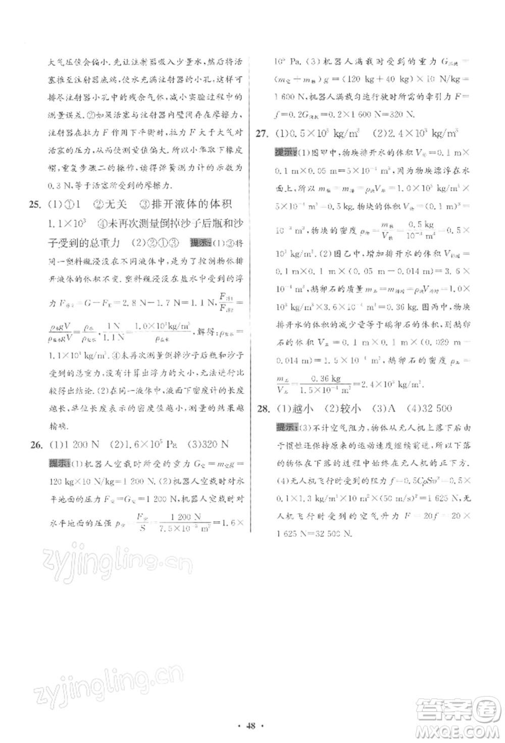 江蘇鳳凰科學(xué)技術(shù)出版社2022小題狂做八年級(jí)物理下冊(cè)蘇科版提優(yōu)版參考答案