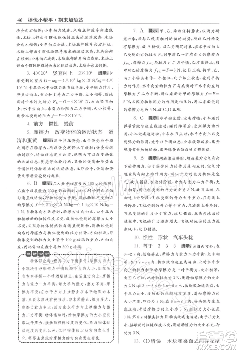 江蘇鳳凰科學(xué)技術(shù)出版社2022小題狂做八年級(jí)物理下冊(cè)蘇科版提優(yōu)版參考答案