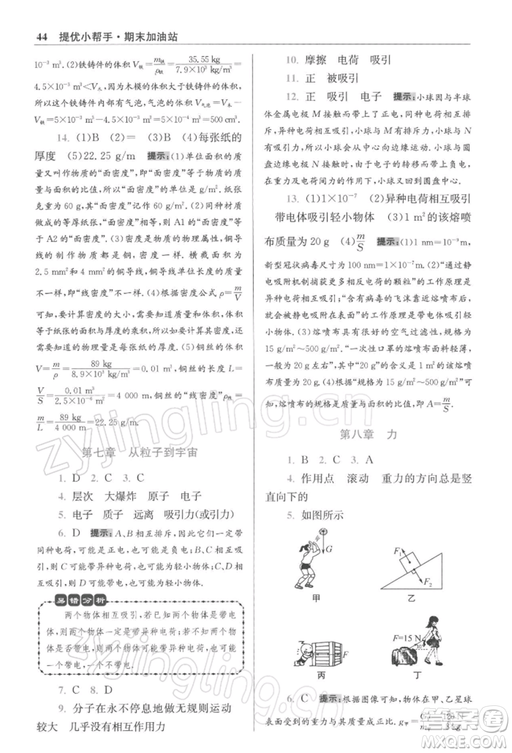 江蘇鳳凰科學(xué)技術(shù)出版社2022小題狂做八年級(jí)物理下冊(cè)蘇科版提優(yōu)版參考答案