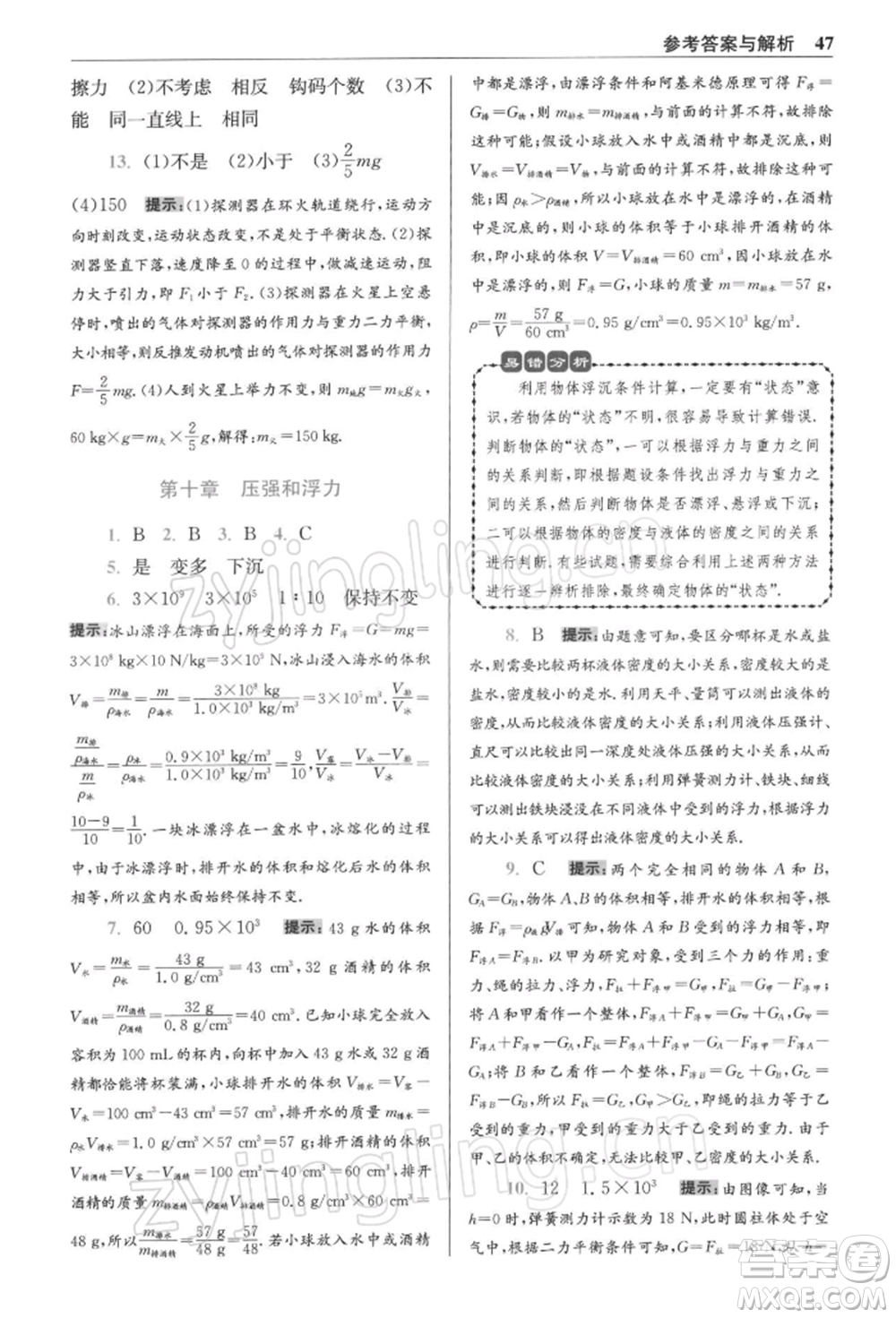 江蘇鳳凰科學(xué)技術(shù)出版社2022小題狂做八年級(jí)物理下冊(cè)蘇科版提優(yōu)版參考答案