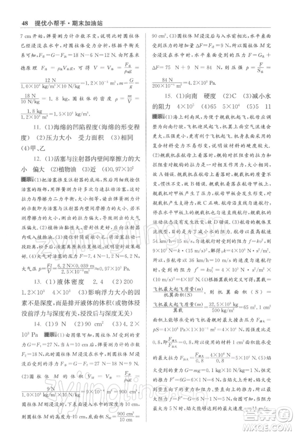 江蘇鳳凰科學(xué)技術(shù)出版社2022小題狂做八年級(jí)物理下冊(cè)蘇科版提優(yōu)版參考答案