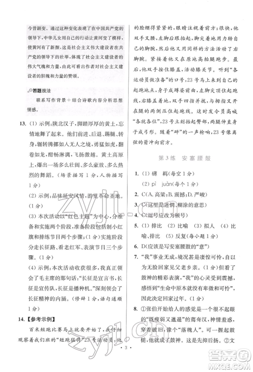 江蘇鳳凰科學(xué)技術(shù)出版社2022小題狂做八年級(jí)語文下冊(cè)人教版提優(yōu)版參考答案