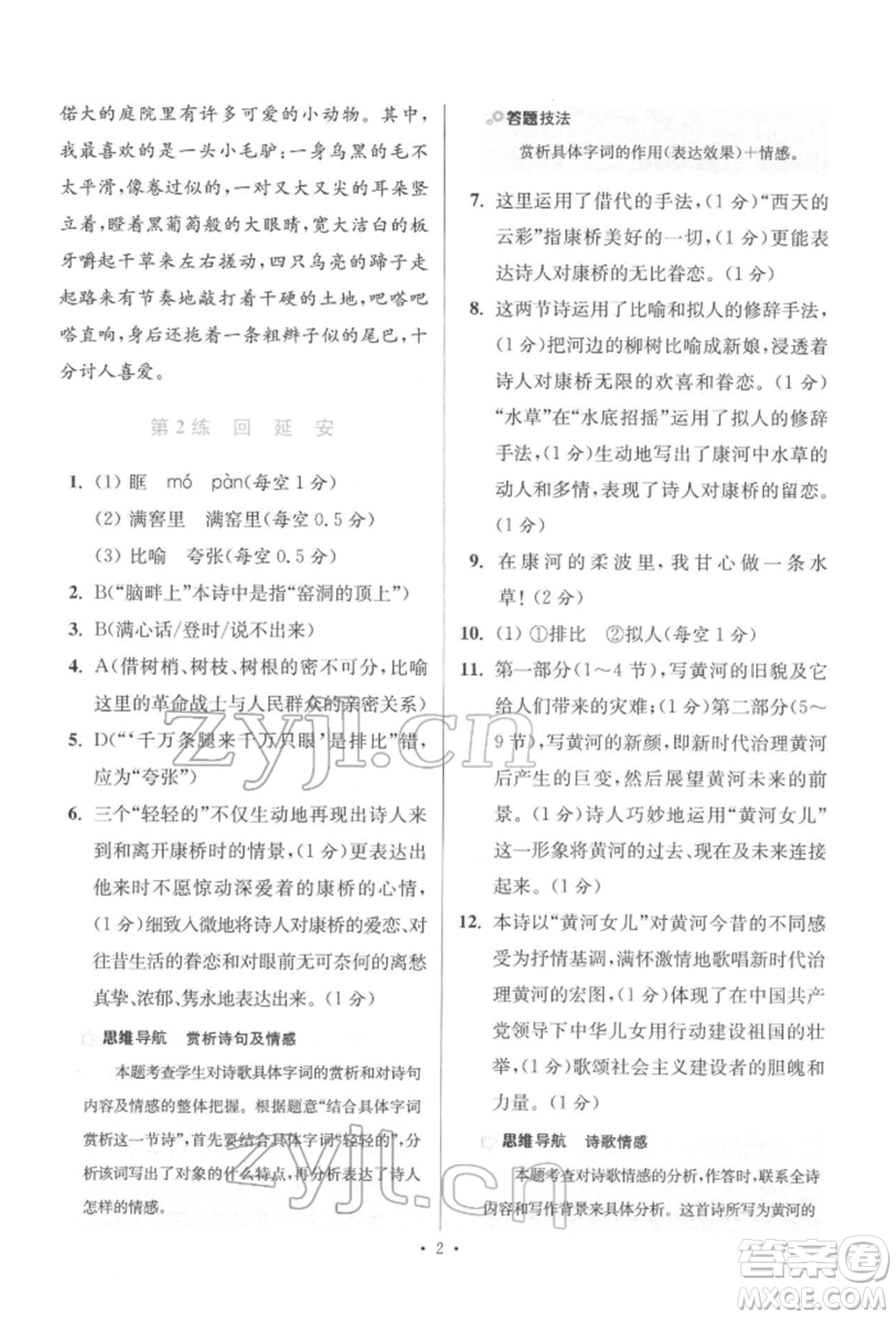 江蘇鳳凰科學(xué)技術(shù)出版社2022小題狂做八年級(jí)語文下冊(cè)人教版提優(yōu)版參考答案