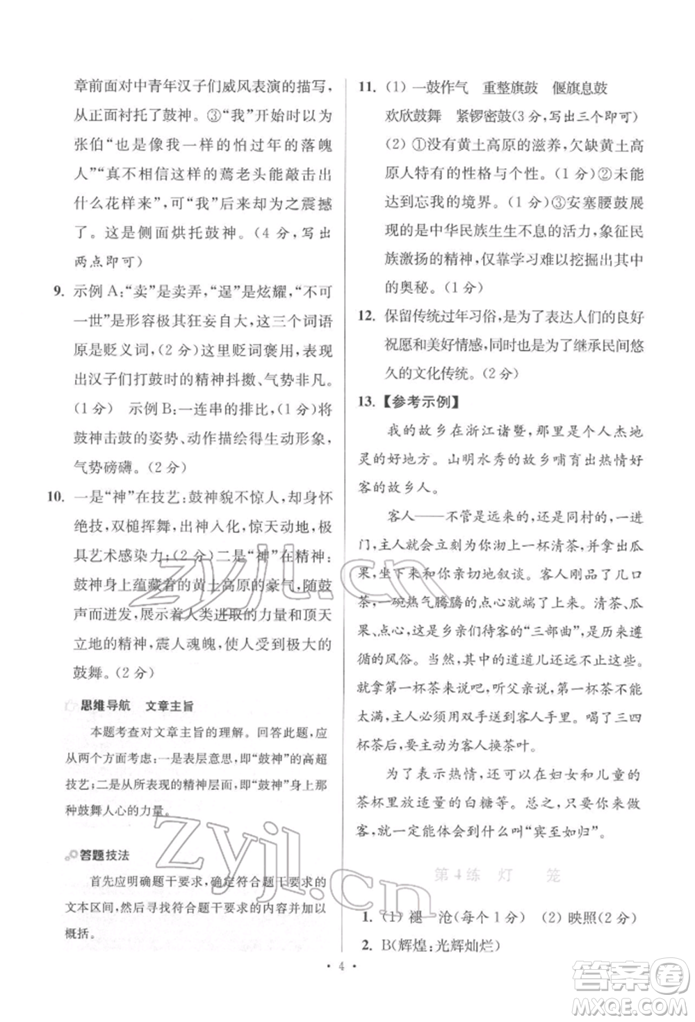 江蘇鳳凰科學(xué)技術(shù)出版社2022小題狂做八年級(jí)語文下冊(cè)人教版提優(yōu)版參考答案