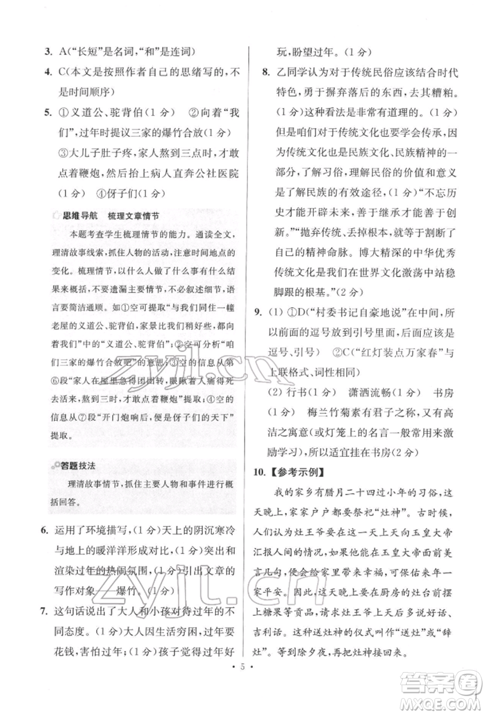 江蘇鳳凰科學(xué)技術(shù)出版社2022小題狂做八年級(jí)語文下冊(cè)人教版提優(yōu)版參考答案
