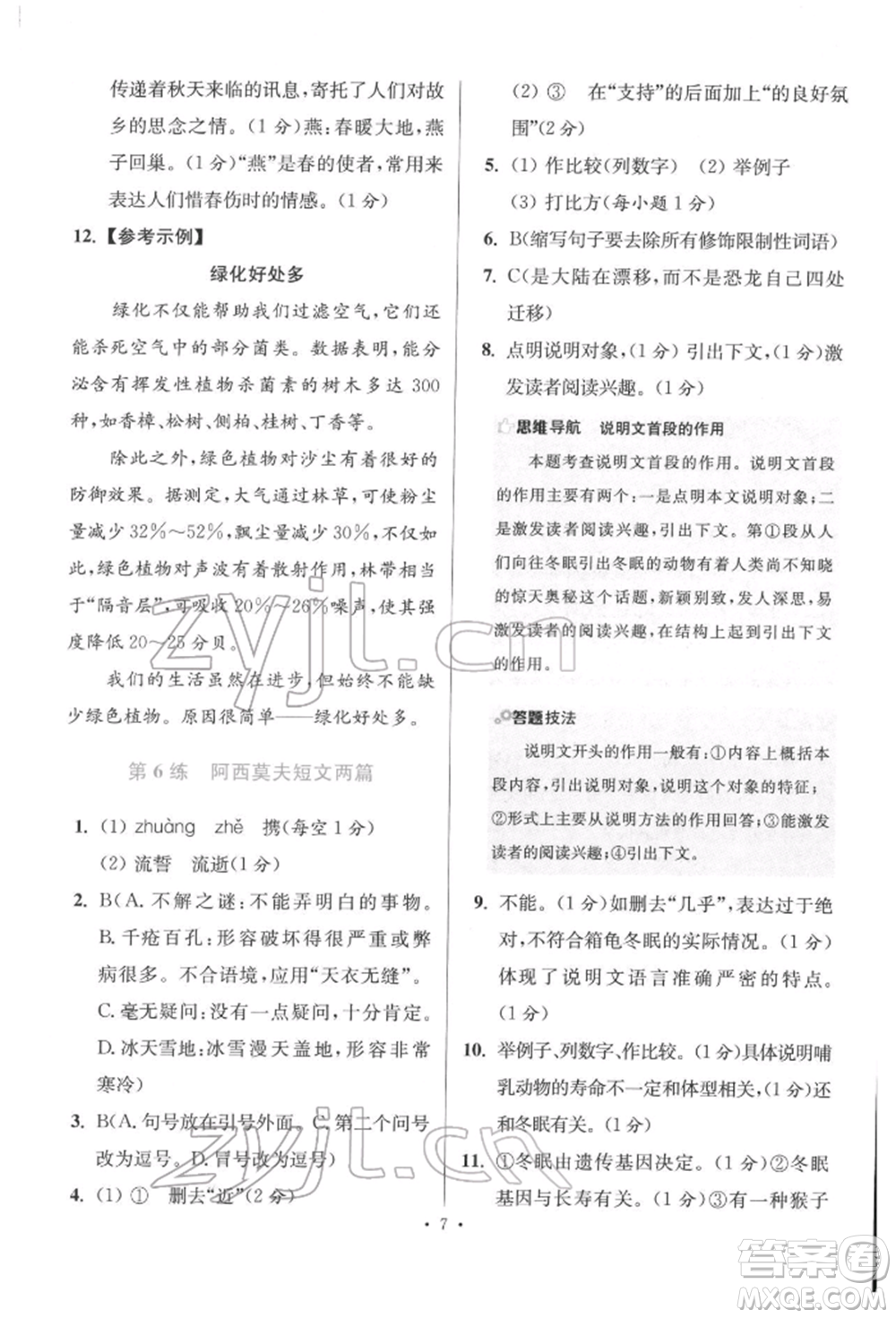 江蘇鳳凰科學(xué)技術(shù)出版社2022小題狂做八年級(jí)語文下冊(cè)人教版提優(yōu)版參考答案