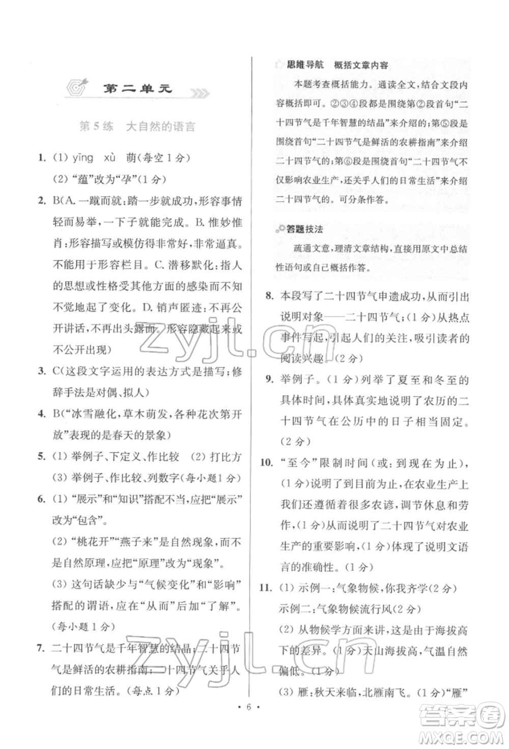 江蘇鳳凰科學(xué)技術(shù)出版社2022小題狂做八年級(jí)語文下冊(cè)人教版提優(yōu)版參考答案