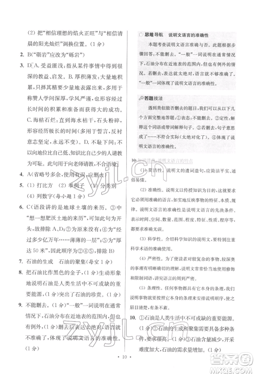 江蘇鳳凰科學(xué)技術(shù)出版社2022小題狂做八年級(jí)語文下冊(cè)人教版提優(yōu)版參考答案