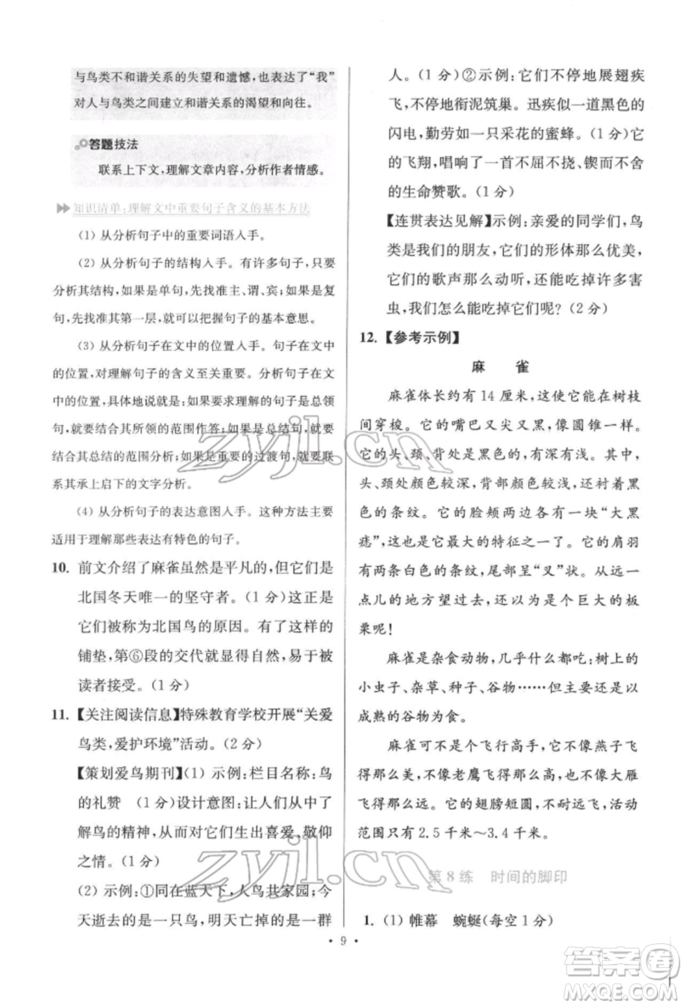 江蘇鳳凰科學(xué)技術(shù)出版社2022小題狂做八年級(jí)語文下冊(cè)人教版提優(yōu)版參考答案