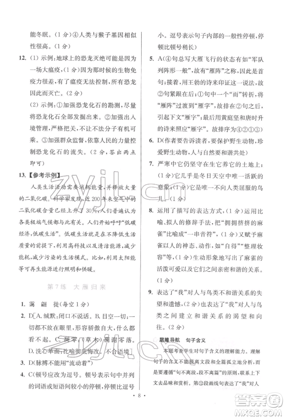 江蘇鳳凰科學(xué)技術(shù)出版社2022小題狂做八年級(jí)語文下冊(cè)人教版提優(yōu)版參考答案