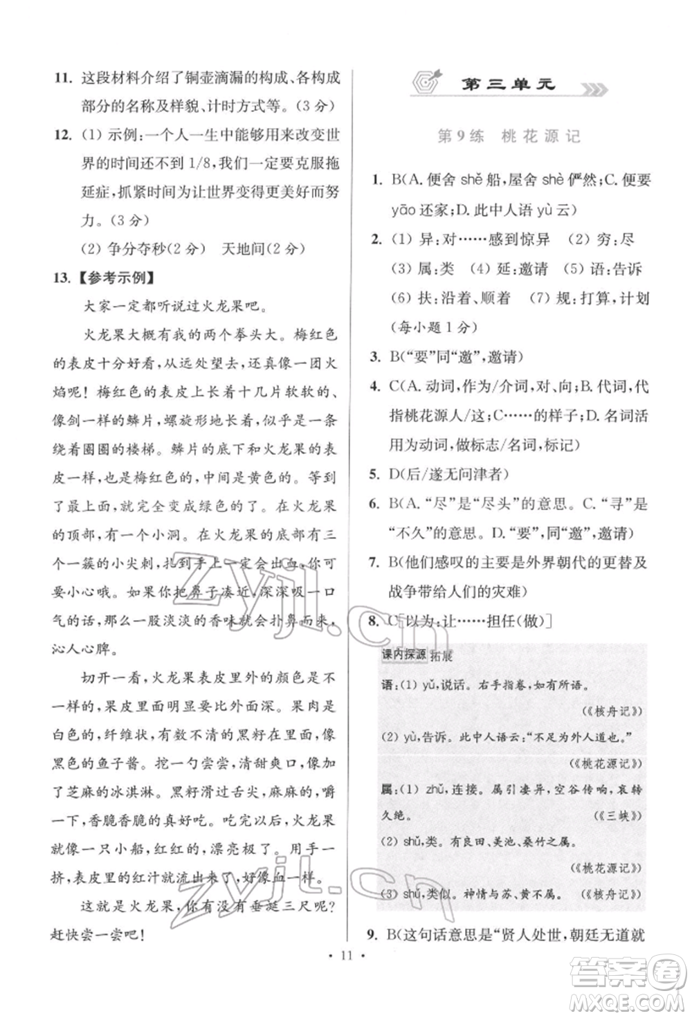 江蘇鳳凰科學(xué)技術(shù)出版社2022小題狂做八年級(jí)語文下冊(cè)人教版提優(yōu)版參考答案