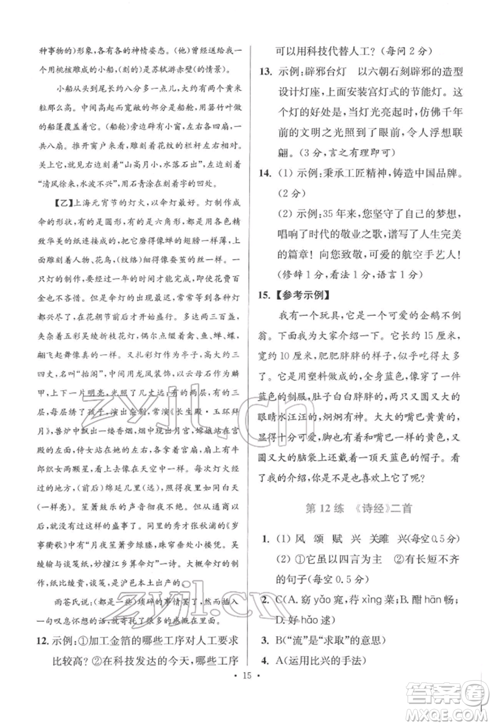 江蘇鳳凰科學(xué)技術(shù)出版社2022小題狂做八年級(jí)語文下冊(cè)人教版提優(yōu)版參考答案