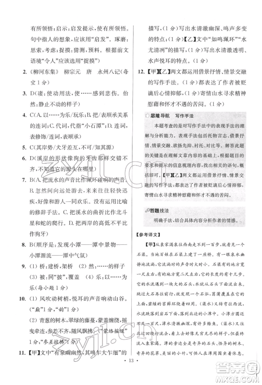 江蘇鳳凰科學(xué)技術(shù)出版社2022小題狂做八年級(jí)語文下冊(cè)人教版提優(yōu)版參考答案