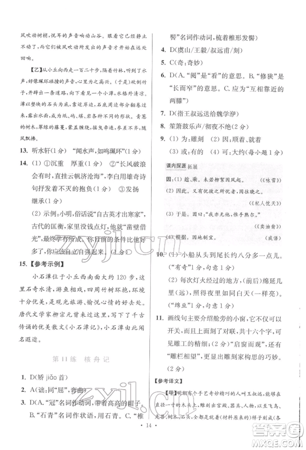 江蘇鳳凰科學(xué)技術(shù)出版社2022小題狂做八年級(jí)語文下冊(cè)人教版提優(yōu)版參考答案