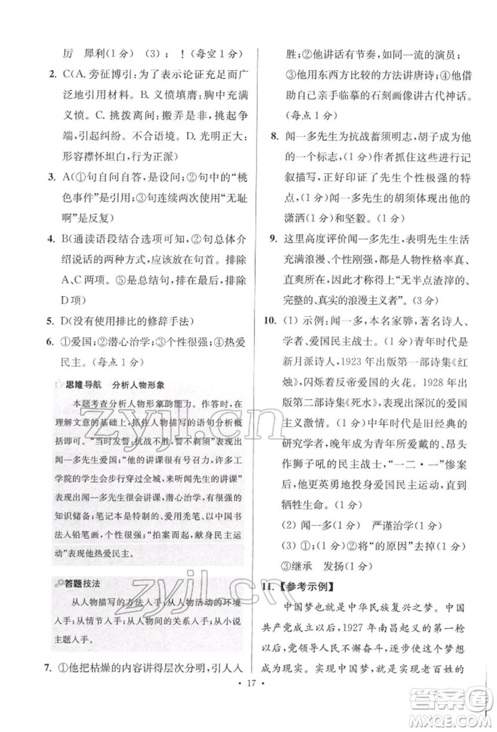 江蘇鳳凰科學(xué)技術(shù)出版社2022小題狂做八年級(jí)語文下冊(cè)人教版提優(yōu)版參考答案