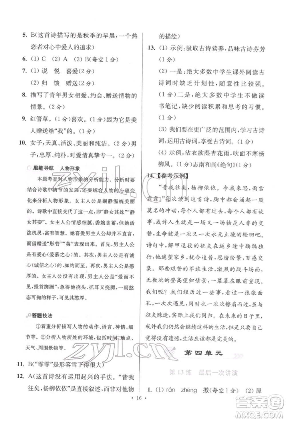江蘇鳳凰科學(xué)技術(shù)出版社2022小題狂做八年級(jí)語文下冊(cè)人教版提優(yōu)版參考答案