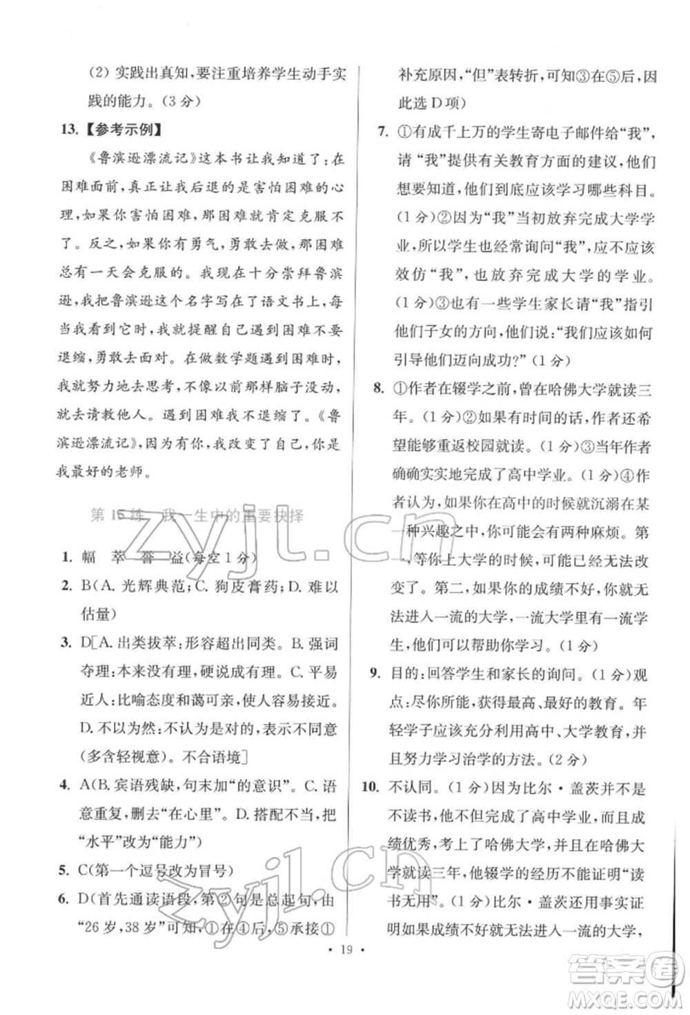江蘇鳳凰科學(xué)技術(shù)出版社2022小題狂做八年級(jí)語文下冊(cè)人教版提優(yōu)版參考答案