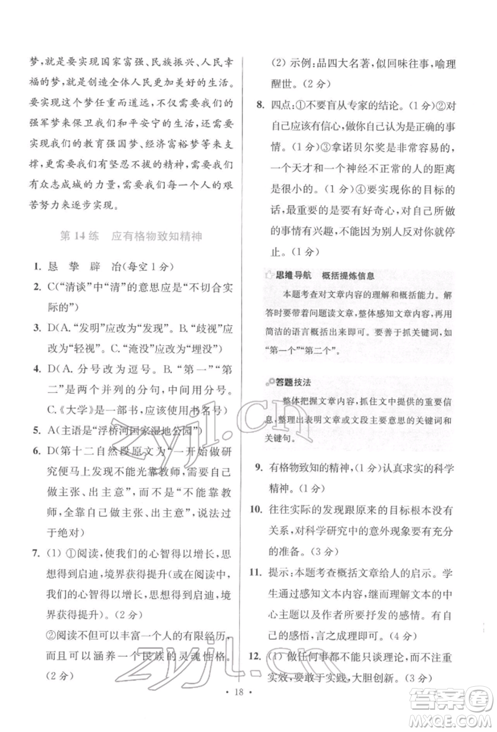 江蘇鳳凰科學(xué)技術(shù)出版社2022小題狂做八年級(jí)語文下冊(cè)人教版提優(yōu)版參考答案
