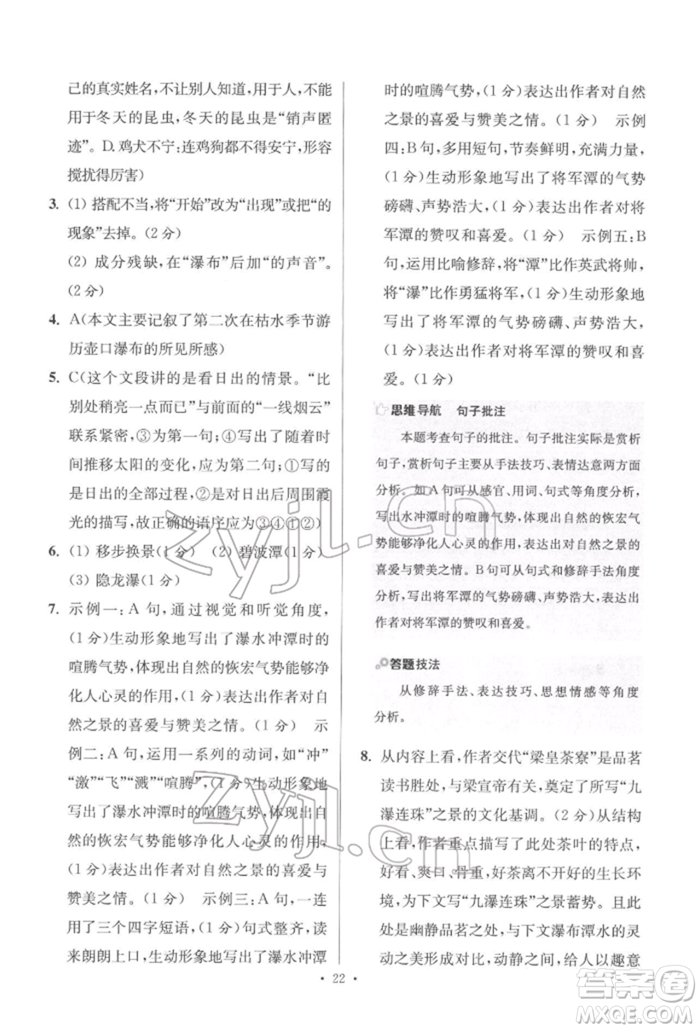 江蘇鳳凰科學(xué)技術(shù)出版社2022小題狂做八年級(jí)語文下冊(cè)人教版提優(yōu)版參考答案
