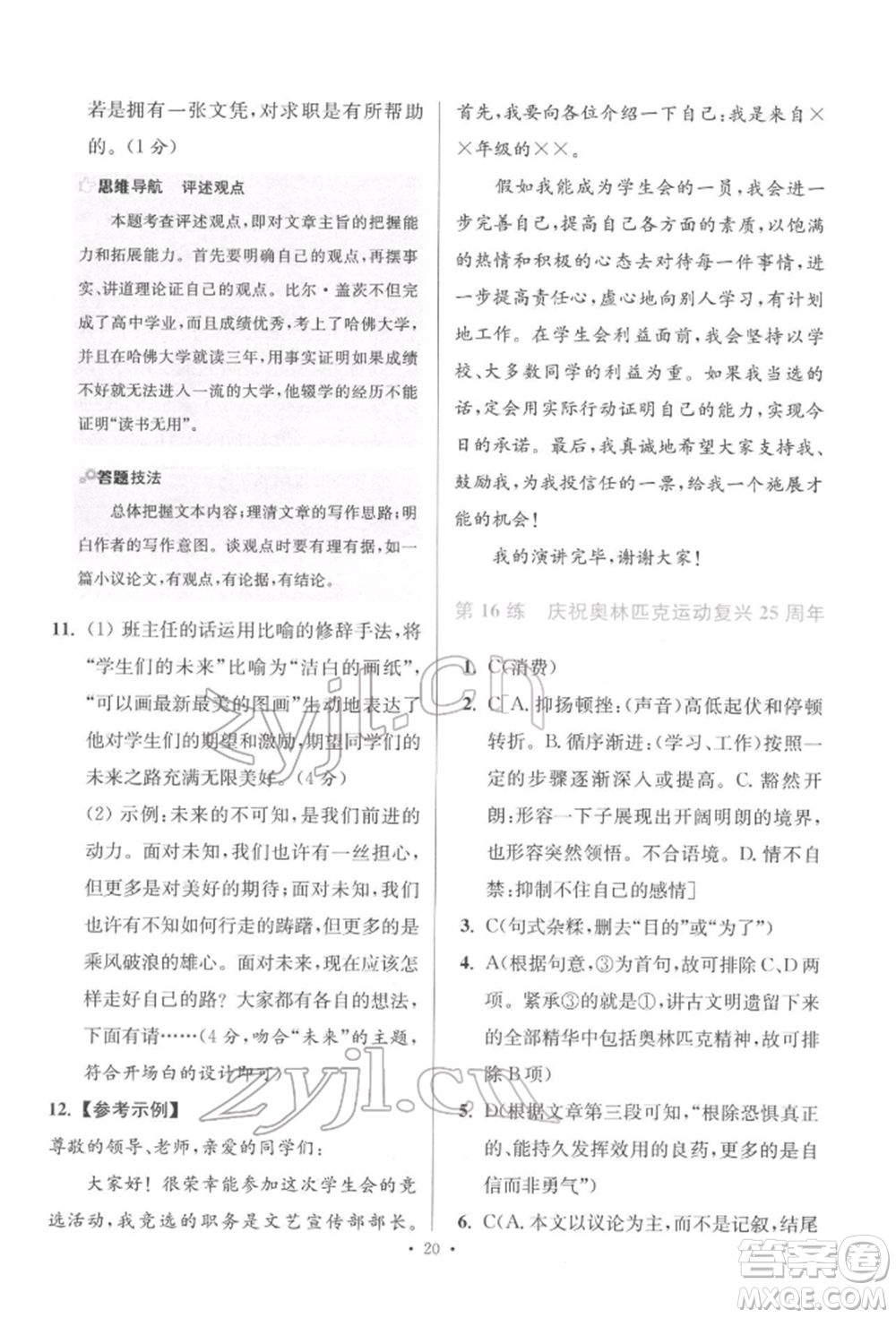 江蘇鳳凰科學(xué)技術(shù)出版社2022小題狂做八年級(jí)語文下冊(cè)人教版提優(yōu)版參考答案