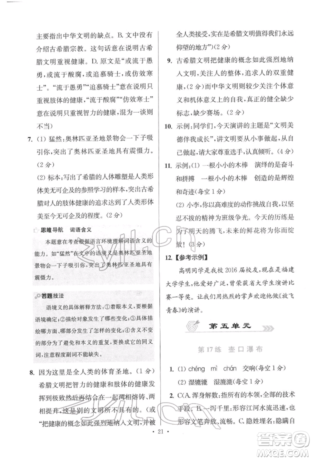 江蘇鳳凰科學(xué)技術(shù)出版社2022小題狂做八年級(jí)語文下冊(cè)人教版提優(yōu)版參考答案